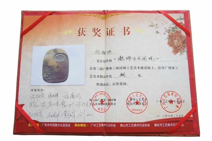 《遨游云水间》砚荣获铜奖