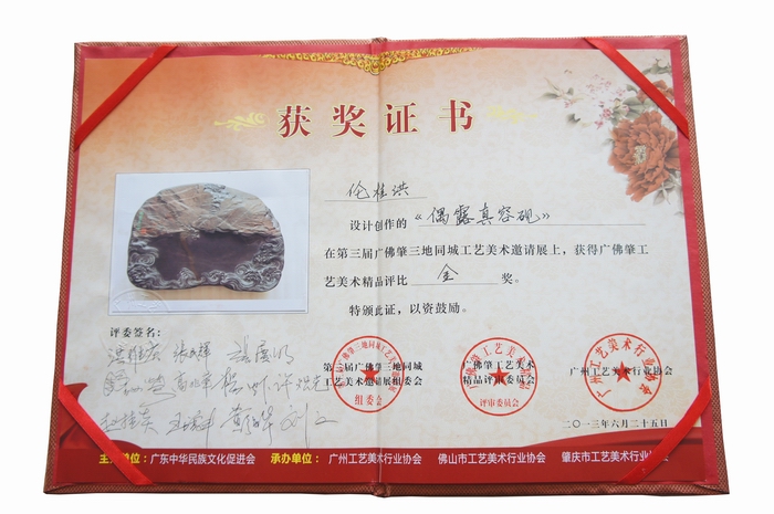 《偶露真容》砚荣获金奖