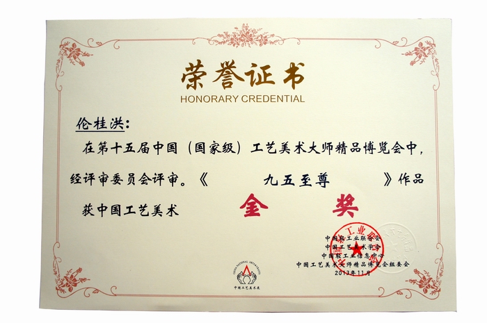 《九五至尊》砚荣获金奖