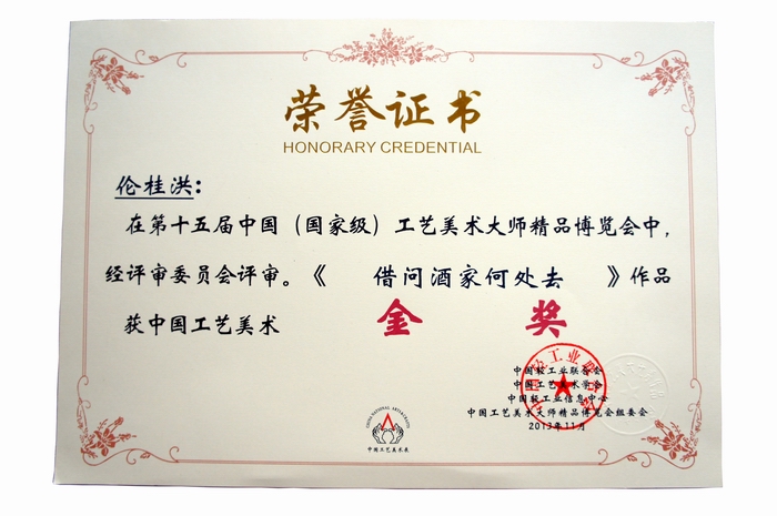 《借问酒家何处去》砚荣获金奖