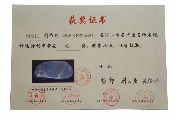 《齐欢乐》砚荣获银奖