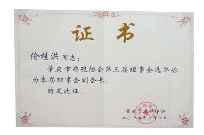 肇庆市端砚协会副会长证书