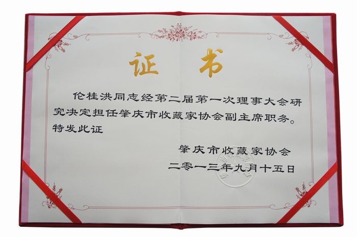 肇庆市收藏家协会副主席证书
