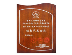 荣获创新艺术金奖