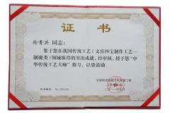 中华传统工艺大师证书