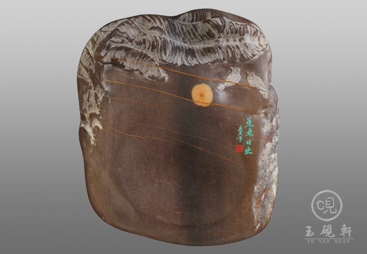 焦林日出砚