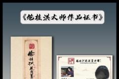 伦桂洪大师作品收藏证书